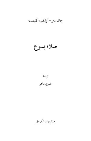 1 صلاة يسوع فهرس