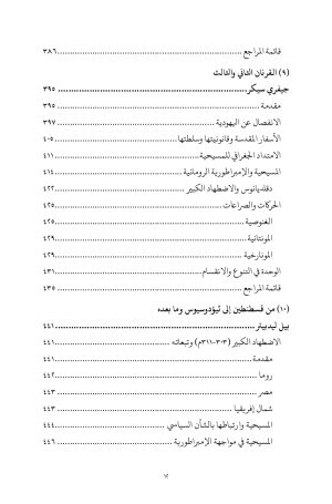 عالم-المسيحية-المبكر-الفهرس 9