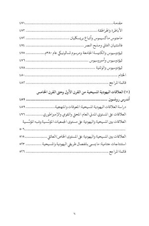 عالم-المسيحية-المبكر-الفهرس 11