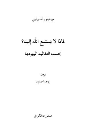 لماذا لا يستمع الله إلينا؟ فهرس 1