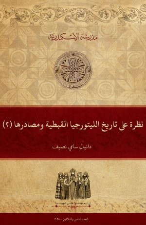 نظرة على تاريخ الليتورجيا القبطية ومصادرها (٢)