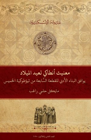 معنيث أنطاكي لعيد الميلاد يوافق البناء الأدبي للقطعة السابعة من ثيؤطوكية الخميس