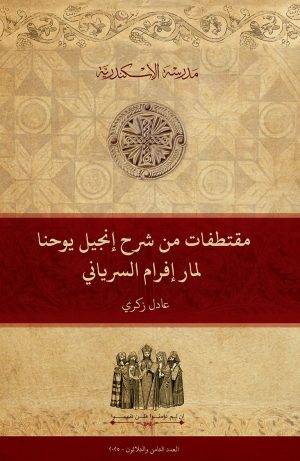 مقتطفات من شرح إنجيل يوحنا لمار إفرام السرياني