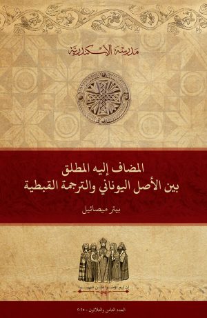 المضاف إليه المطلق بين الأصل اليوناني والترجمة القبطية