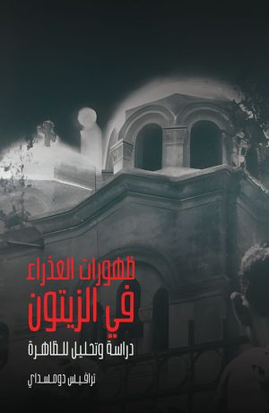 ظهورات العذراء في الزيتون - دراسة وتحليل للظاهرة