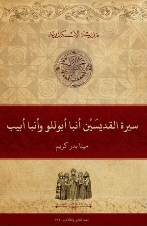 سيرة القديسين أنبا أبوللو وأنبا أبيب