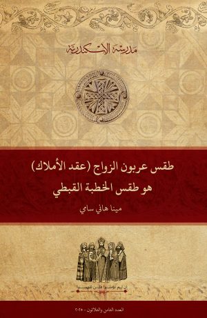 طقس عربون الزواج (عقد الأملاك) هو طقس الخطبة القبطي