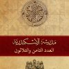 مجلة مدرسة الإسكندرية - عدد 38