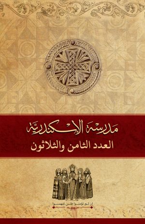 مجلة مدرسة الإسكندرية - عدد 38