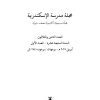 ⁦مجلة مدرسة الإسكندرية - عدد 38⁩ - الصورة ⁦2⁩