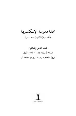 ⁦مجلة مدرسة الإسكندرية - عدد 38⁩ - الصورة ⁦2⁩