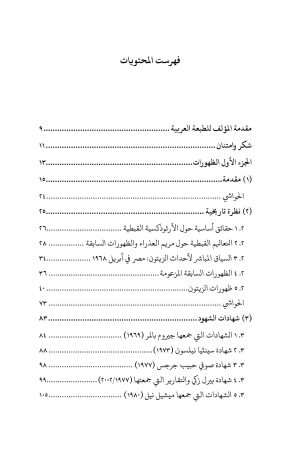 ⁦ظهورات العذراء في الزيتون - دراسة وتحليل للظاهرة⁩ - الصورة ⁦3⁩