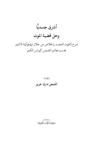 ⁦أشرق جسديًّا وحل قضية الموت - شرح لاهوت التجسد والخلاص من خلال ثيؤطوكية الاثنين بحسب تعاليم القديس كيرلس الكبير⁩ - الصورة ⁦2⁩