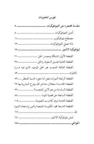 ⁦أشرق جسديًّا وحل قضية الموت - شرح لاهوت التجسد والخلاص من خلال ثيؤطوكية الاثنين بحسب تعاليم القديس كيرلس الكبير⁩ - الصورة ⁦3⁩