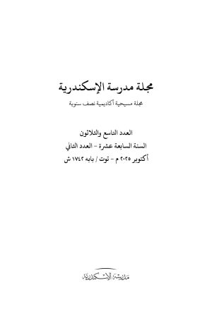 ⁦مجلة مدرسة الإسكندرية - عدد 39⁩ - الصورة ⁦2⁩