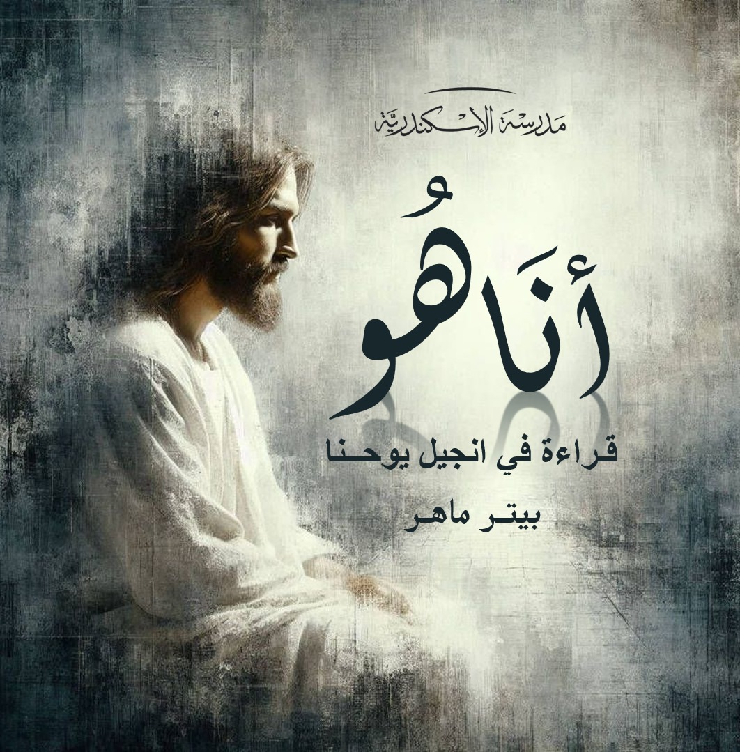 أنا هو - ASF | مدرسة الإسكندرية
