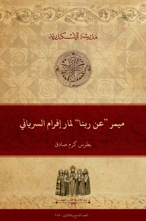 ميمر ”عن ربنا“ لمار إفرام السرياني