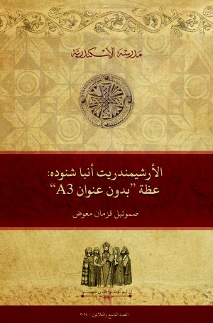 الأرشيمندريت أنبا شنوده: عظة ”بدون عنوان A3“