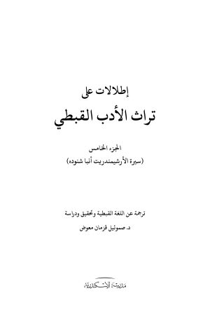 ⁦إطلالات على تراث الأدب القبطي - الجزء الخامس⁩ - الصورة ⁦2⁩