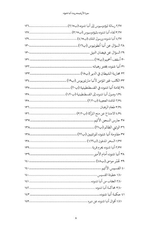 ⁦إطلالات على تراث الأدب القبطي - الجزء الخامس⁩ - الصورة ⁦6⁩