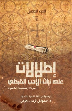 إطلالات على تراث الأدب القبطي - الجزء الخامس