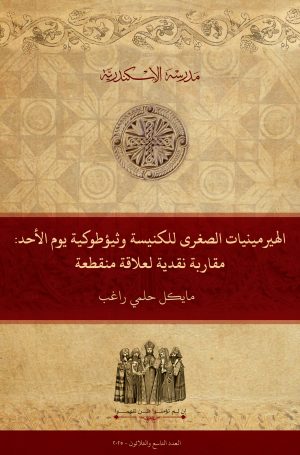 اﻟﻬﻴﺮمينيات الصغرى للكنيسة وثيؤطوكية يوم الأحد: مقاربة نقدية لعلاقة منقطعة