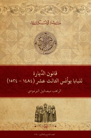 قانون الديارة للبابا يؤأنس الثالث عشر (1484-1524م)