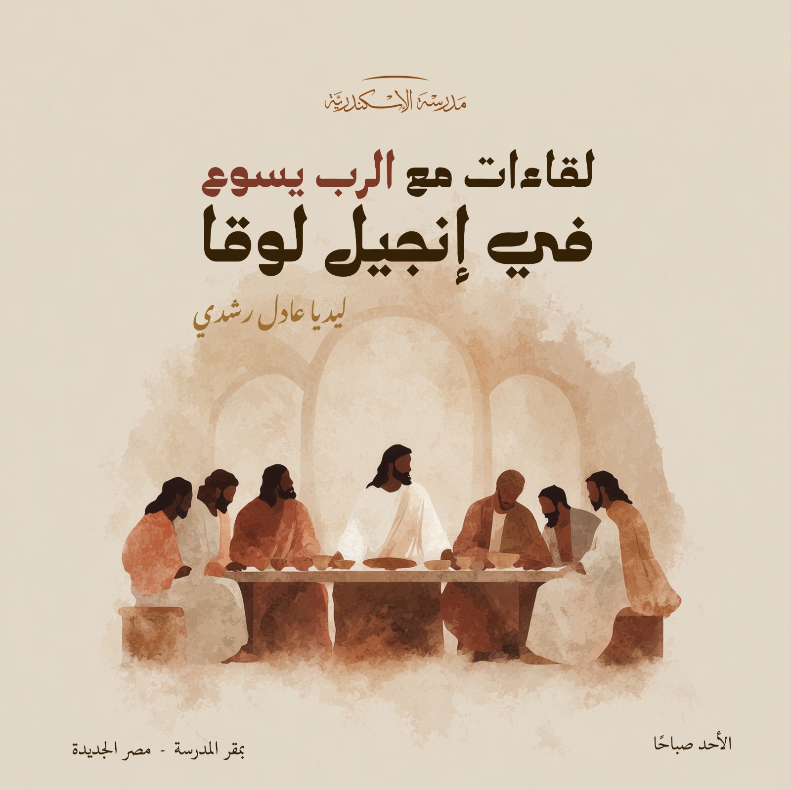 لقاءات مع الرب يسوع - ASF | مدرسة الإسكندرية