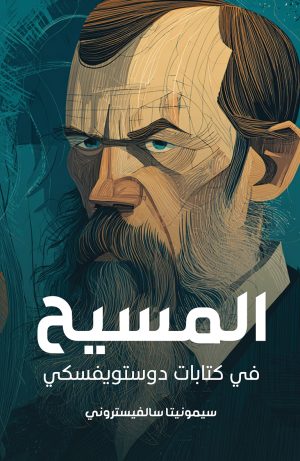 المسيح في كتابات دوستويفسكي