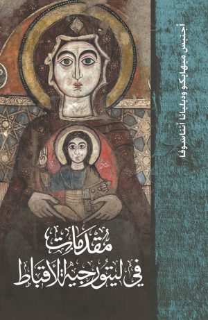 مقدمات في ليتورجية الأقباط