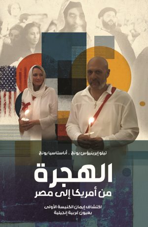 الهجرة من أمريكا إلى مصر - اكتشاف إيمان الكنيسة الأولى بعيون غربية إنجيلية