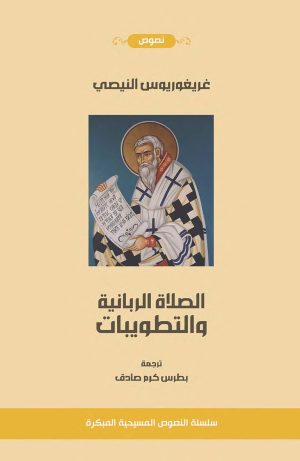 غريغوريوس النيصي - الصلاة الربانية والتطويبات