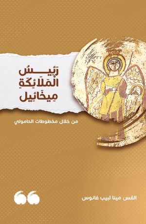 رئيس الملائكة ميخائيل من خلال مخطوطات الحامولي