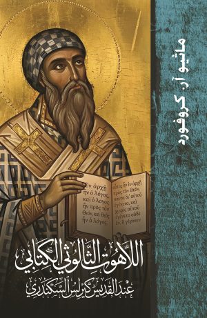 اللاهوت الثالوثي الكتابي عند القديس كيرلس السكندري