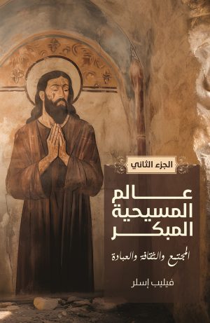 عالم المسيحية المبكر - الجزء الثاني - المجتمع والثقافة والعبادة