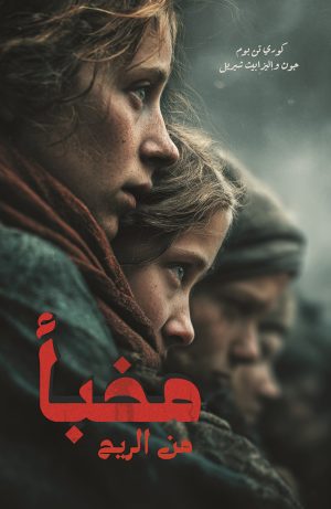 مخبأ من الريح