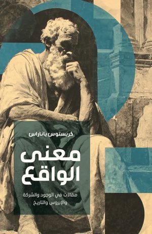 معنى الواقع - مقالات في الوجود والشركة والإيروس والتاريخ