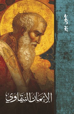 الإيمان النيقاوي