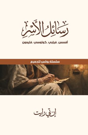 رسائل الأسر - أفسس. فيلبي. كولوسي. فليمون