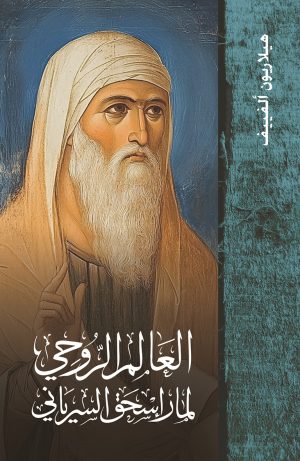 العالم الروحي لمار إسحق السرياني