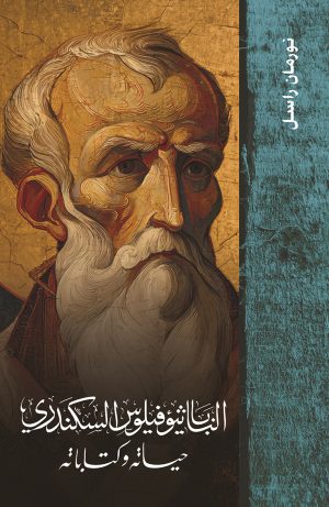 البابا ثيؤفيلوس السكندري - حياته وكتاباته