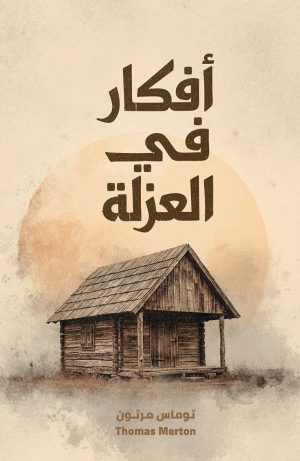 أفكار في العزلة