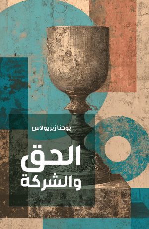 الحق والشركة