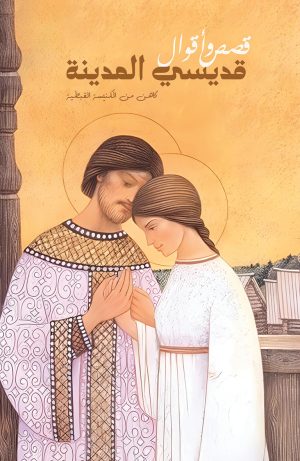 قصص وأقوال قديسي المدينة