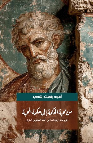 من محبة الحكمة إلى حكمة المحبة - أطروحات أرثوذكسية في أقنمة اللوغوس البشري