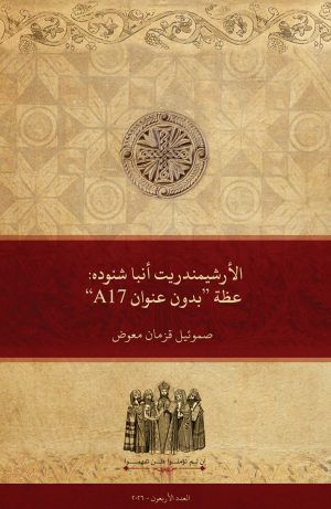 الأرشيمندريت أنبا شنوده: عظة ”بدون عنوان A17“