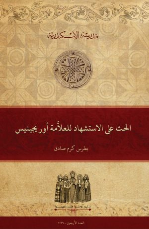 الحث على الاستشهاد للعلامة أوريجينيس