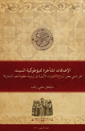 الإضافات المتأخرة لثيؤطوكية السبت: هل تنتمي بعض أرباع (الشيرات الأولى) إلى ترنيمة مفقودة لعيد البشارة؟