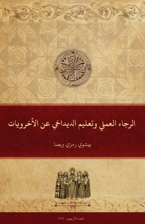 الرجاء العملي وتعليم الديداخي عن الأخرويات