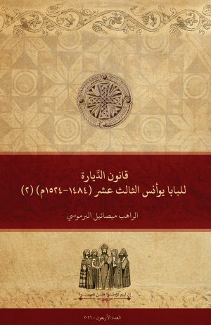 قانون الديارة للبابا يوأنس الثالث عشر (1484-1524م) (2)